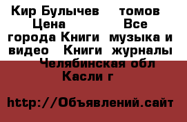  Кир Булычев 16 томов › Цена ­ 15 000 - Все города Книги, музыка и видео » Книги, журналы   . Челябинская обл.,Касли г.